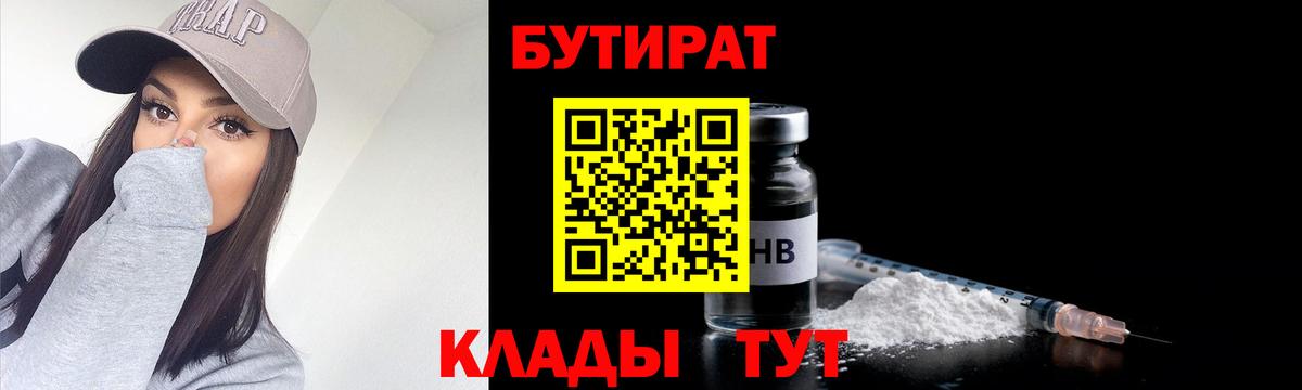 БУТИРАТ  БУТИРАТ 1.4BDO  Вход с VPN  Усть-Лабинск 