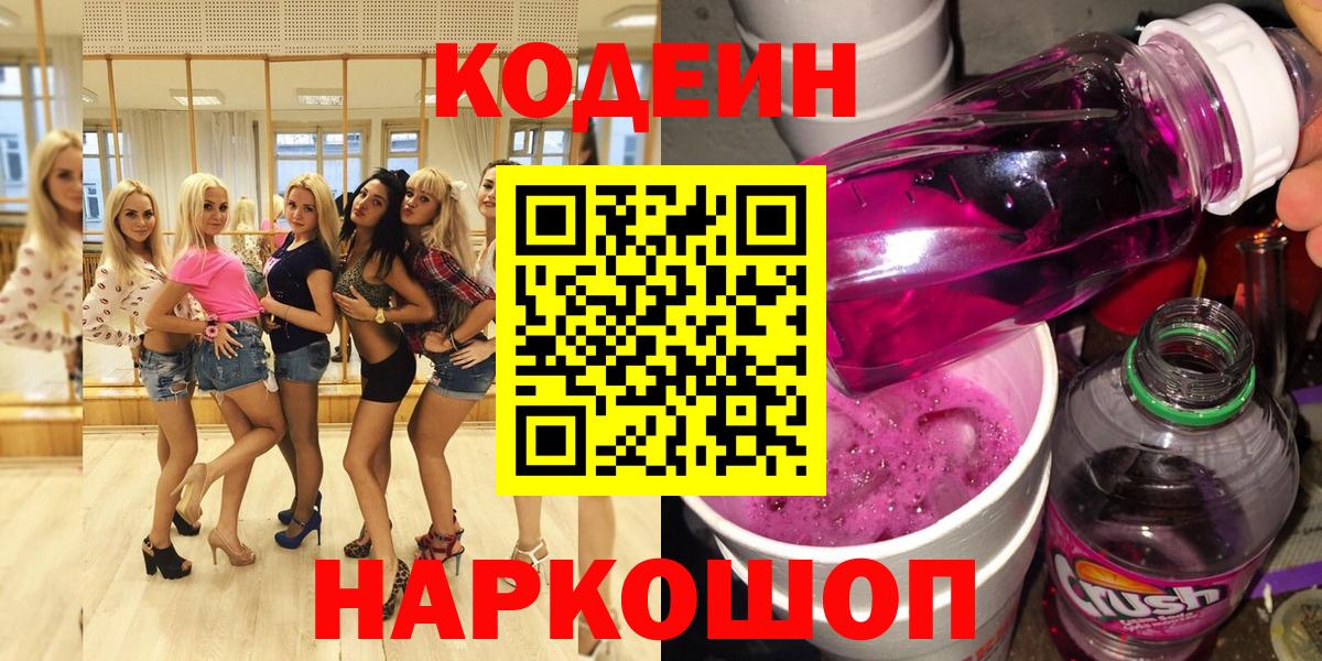 Усть-Лабинск  Кодеин напиток Lean (лин)  Вход с VPN 